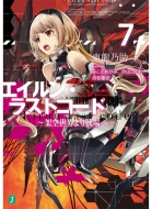 �G�C�����E���X�g�R�[�h -�ˋ󐢊E������-7 Mf����j