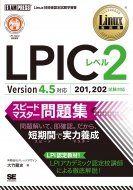 ζ/Linuxʽ Lpic٥2 ԡɥޥ꽸 Version4.5б Exampress