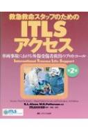 ITLSアクセス 第2版 救急救命スタッフのための / 車両事故における外傷