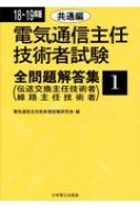 電気通信主任技術者試験全問題解答集 1|18～19年版 共通編 : 電気通信主任技術者試験研究会 | HMV&BOOKS online -  9784890193028