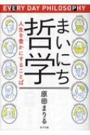 まいにち哲学 人生を豊かにすることば 原田まりる Hmv Books Online