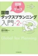 図解&ケース 国際タックスプランニング入門 : 田川利一