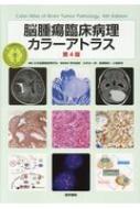脳腫瘍臨床病理カラーアトラス 第4版 : 日本脳腫瘍病理学会 | HMV&BOOKS online - 9784260030472