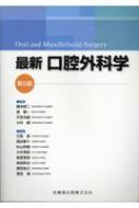 最新口腔外科学 最新口腔外科学 Oral and maxillofacial Surgery : 榎本昭二