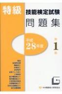 特級技能検定試験問題集 平成28年度 第1集 : 中央職業能力開発