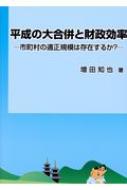 平成の大合併と財政効率 市町村の適正規模は存在するか? : 増田知也