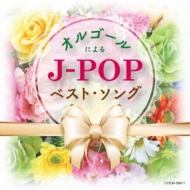 Orgel Ni Yoru J-Pop Best Song