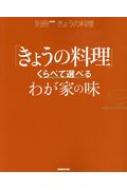 きょうの料理」くらべて選べるわが家の味 別冊NHKきょうの料理 : NHK