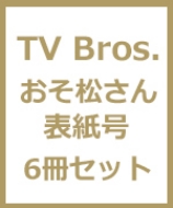TV Bros.(eruX)2017N 10 76Zbg \F