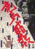 竜馬暗殺＜HDニューマスター版＞ [Blu-ray] 竜馬暗殺 ≪HDニューマスター版≫ | HMV&BOOKS online - KIBF-1563