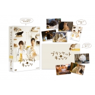 ブランケット・キャッツ DVD-BOX