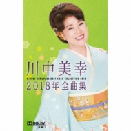 【国内在庫】 : 川中美幸2018年全曲集 川中美幸 TETE-3458 - online HMV&BOOKS | その他