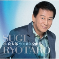 Sugi Ryotaro 2018 Best Song Collection