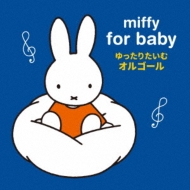 ミッフィー（うさこちゃん）/ミッフィー 赤ちゃんのための ゆっくりたいむ オルゴール