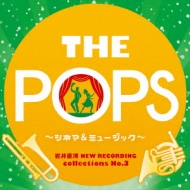 䒼 New Recording Collections No.3 The Pops-Vl} & ~[WJ: V쐳 / wind O