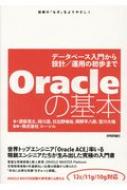 Oracle�̊�{ �f�[�^�x�[�X���傩��݌v / �^�p�̏����܂�