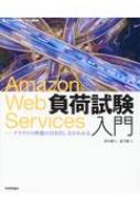 仲川樽八/Amazon Web Services負荷試験入門 クラウドの性能の引き出し方がわかる Software Design P