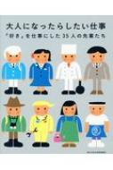 大人になったらしたい仕事 「好き」を仕事にした35人の先輩たち : 朝日