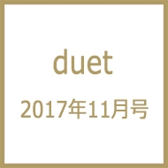 Duet (�f���G�b�g)2017�N 11����
