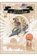 ファンタジーとSF・スチームパンクの世界 : 海野弘 | HMV&BOOKS online - 9784756249715