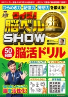 クイズ!脳ベルshow 50日間脳活ドリル 扶桑社ムック