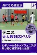 テニス 大人数対応ドリル 身になる練習法 石井弘樹 Hmv Books Online