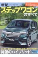 新型 ステップワゴンのすべて 別冊モーターファン Hmv Books Online