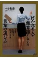 好かれる人が無意識にしている言葉の選び方 仕事も人間関係も充実する