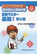 歯科衛生士国試問題研究会｜HMVu0026BOOKS online