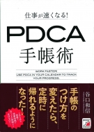 �d���������Ȃ�!pdca�蒠�p