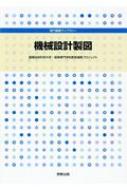 機械設計製図 専門基礎ライブラリー : 柳田秀記 | HMV&BOOKS online