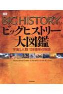 ビッグヒストリー大図鑑 宇宙と人類138億年の物語 : デイヴィッド・クリスチャン | HMV&BOOKS online - 9784309227078