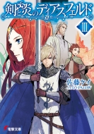 ���Ɖ��̃f�B�A�X�t�F���h 3 �d������