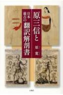原三信と日本最古の翻訳解剖書