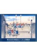 歌川広重 東海道五十三次 五種競演 : 歌川広重 | HMV&BOOKS