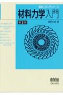 材料力学入門 機械工学入門シリーズ : 堀野正俊 | HMV&BOOKS