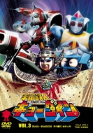 宇宙鉄人キョーダイン VOL.3 | HMV&BOOKS online - DUTD-7067