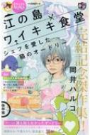 デラックスねこぱんち 江の島ワイキキ食堂シェフを愛した猫のオードリー にゃんcomi 岡井ハルコ Hmv Books Online
