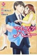 小立野みかん/マイ・フェア・ハニー エタニティcomics
