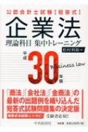 公認会計士試験短答式 企業法 理論科目集中トレーニング 平成30年版 ...