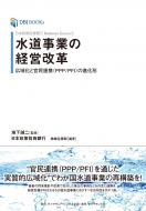 日本政策投資銀行 地域企画部/Knowledge Bank Research 水道事業の経営改革 広域化と官民連携(Ppp / Pfi)の進化形