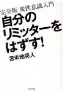 自分のリミッターをはずす 完全版 変性意識入門 苫米地英人 Hmv Books Online 9784828419817