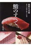 鮨のすべて 銀座久兵衛 変わらぬ技と新しい仕事 : 今田洋輔