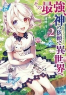 ���̍ŋ��A�_�̈˗��ňِ��E�� 2 �q�[���[����