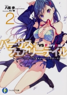 �o�[�T�X�E�t�F�A���[�e�C�� 2 -�o�b�h�G���h�ȉ^���̃q���C�����~���o��-�x�m���t�@���^�W�A����