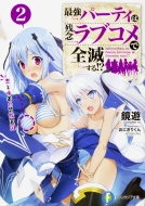 �ŋ��p�[�e�B�͎c�O���u�R���őS�ł���!? 2 ���Ɛ����̖`���V�� �x�m���t�@���^�W�A����