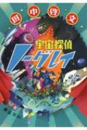 宇宙探偵ノーグレイ :田中 啓文 | 河出書房新社