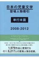 日本の児童文学登場人物索引 単行本篇 2008‐2012 : ＤＢジャパン