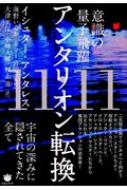 意識の量子飛躍 11:11アンタリオン転換 宇宙の深みに隠されてきた全て