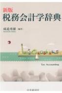 税務会計学辞典 : 成道秀雄 | HMV&BOOKS online - 9784502209611